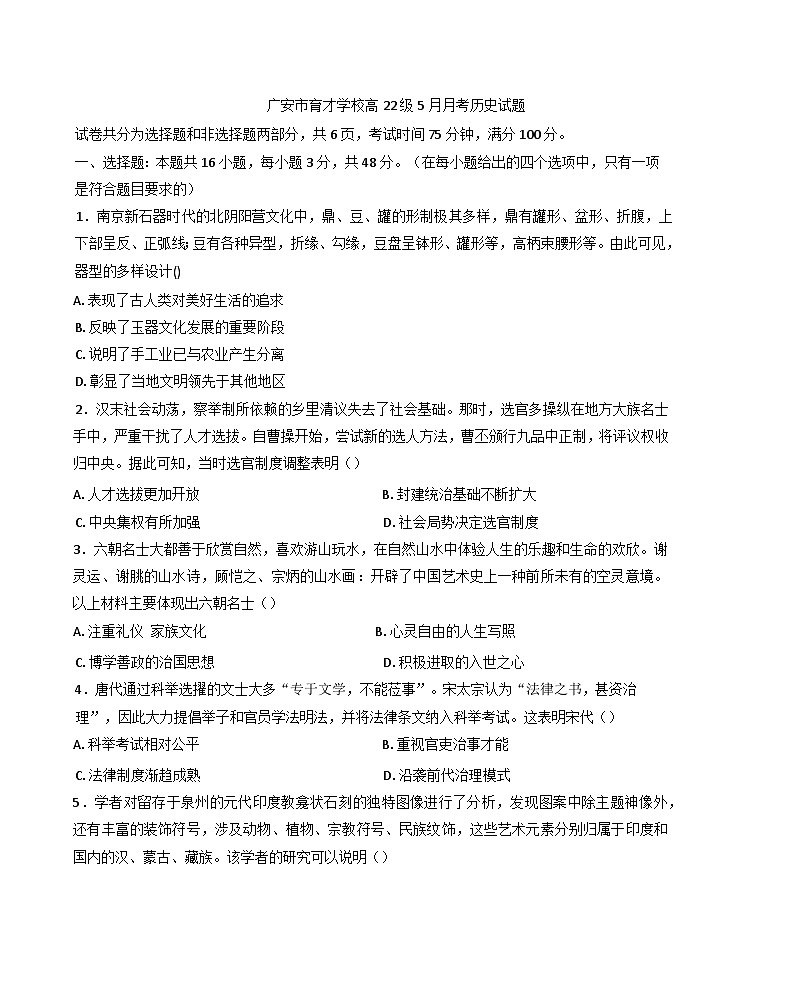 2025届四川省广安市育才学校高三下学期5月月考历史试题含答案第1页