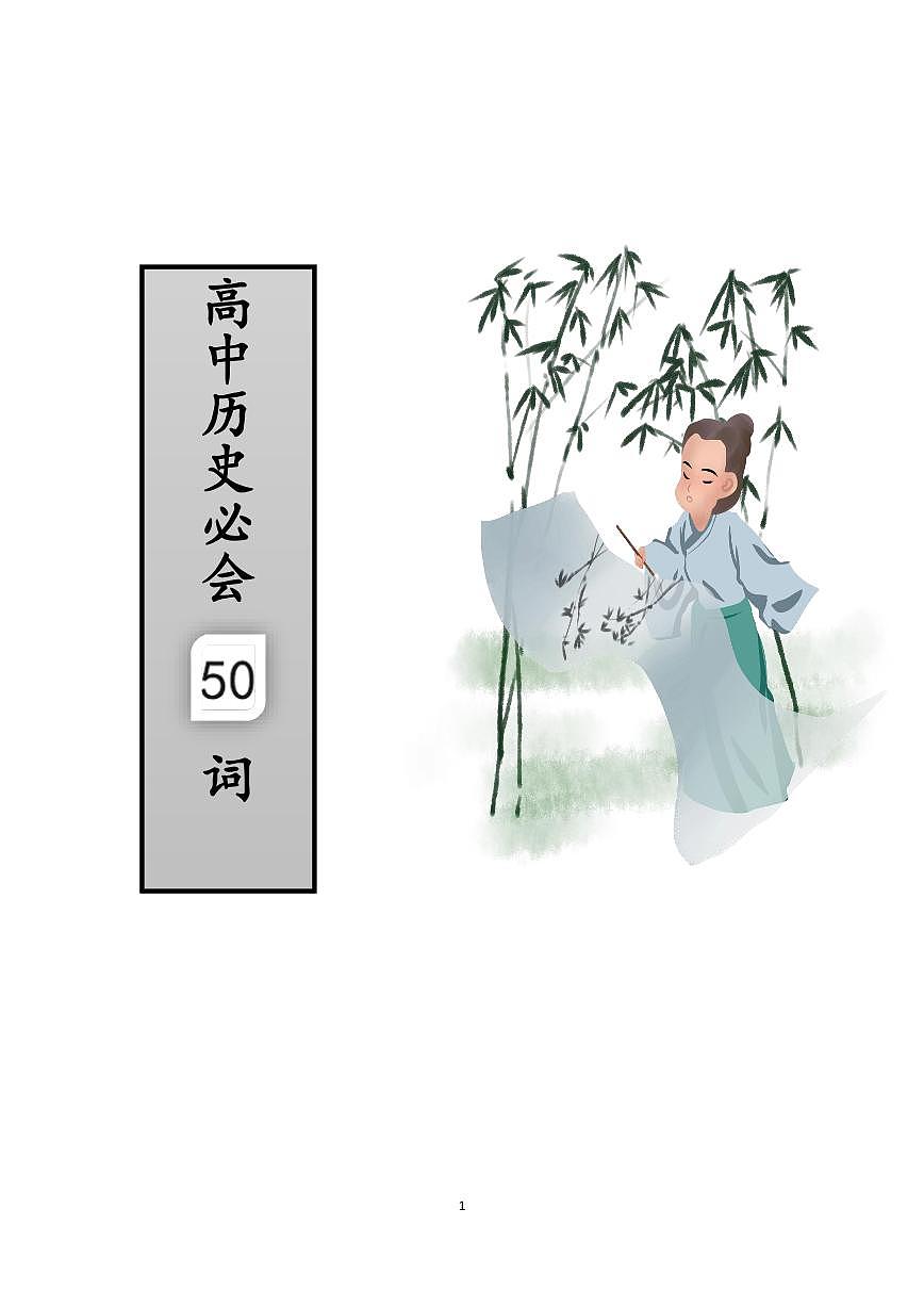 高中历史必会50词高考模拟第1页