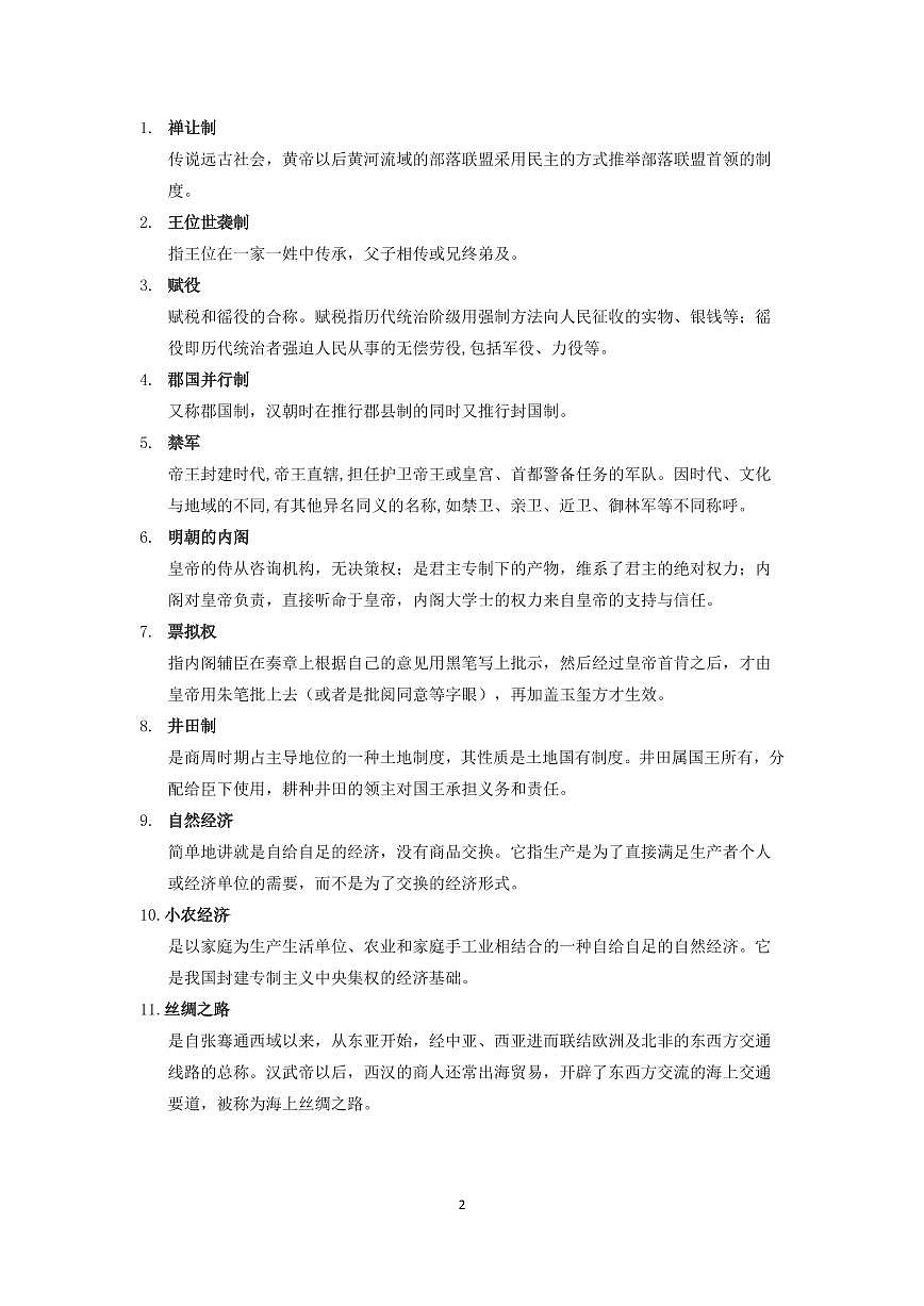 高中历史必会50词高考模拟第2页