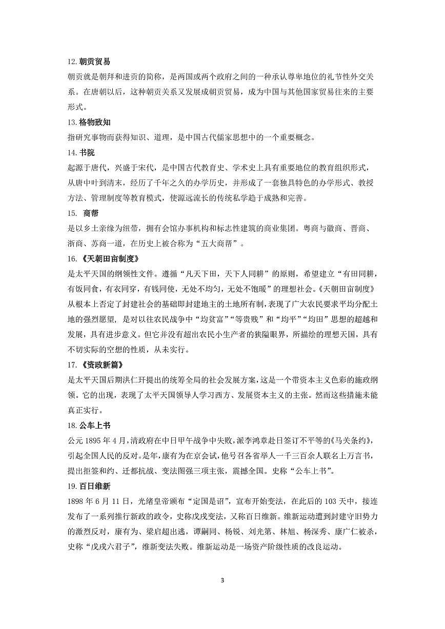 高中历史必会50词高考模拟第3页