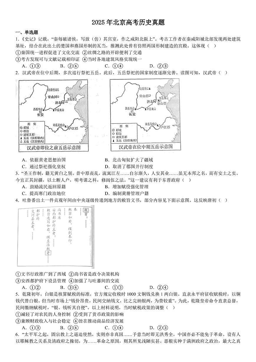 2025年高考真题 北京历史-试题（含答案）第1页