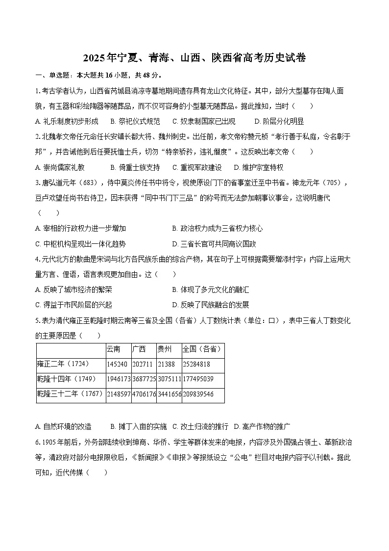 2025年宁夏、青海、山西、陕西省高考历史试卷（含解析）第1页