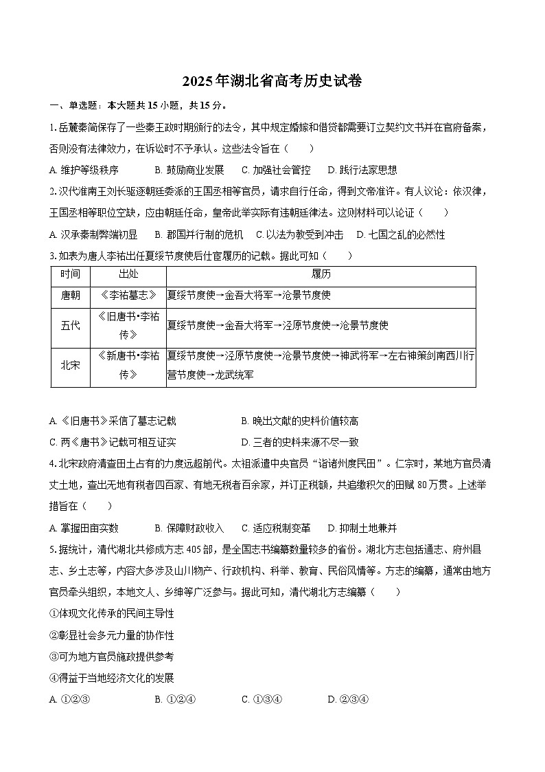 2025年湖北省高考历史试卷（含答案）第1页