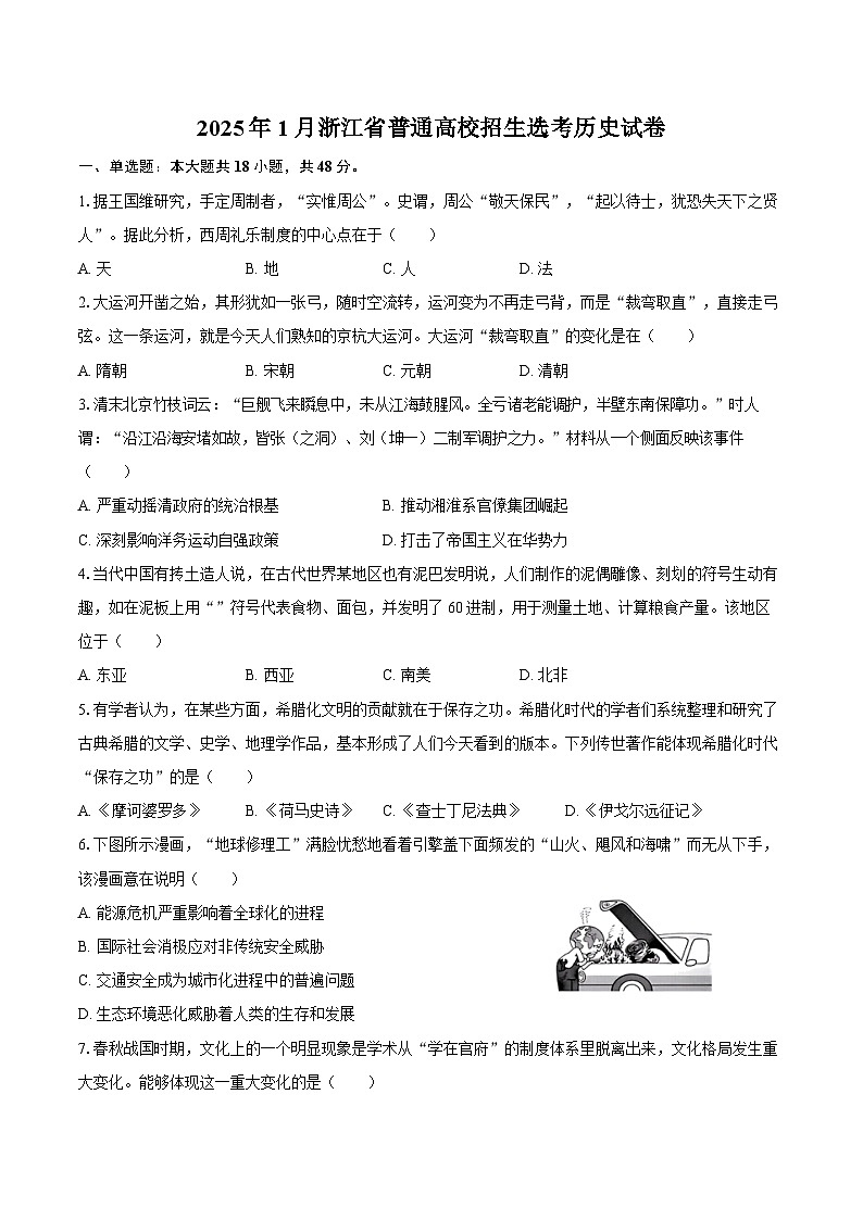 2025年1月浙江省普通高校招生选考历史试卷（含答案）第1页