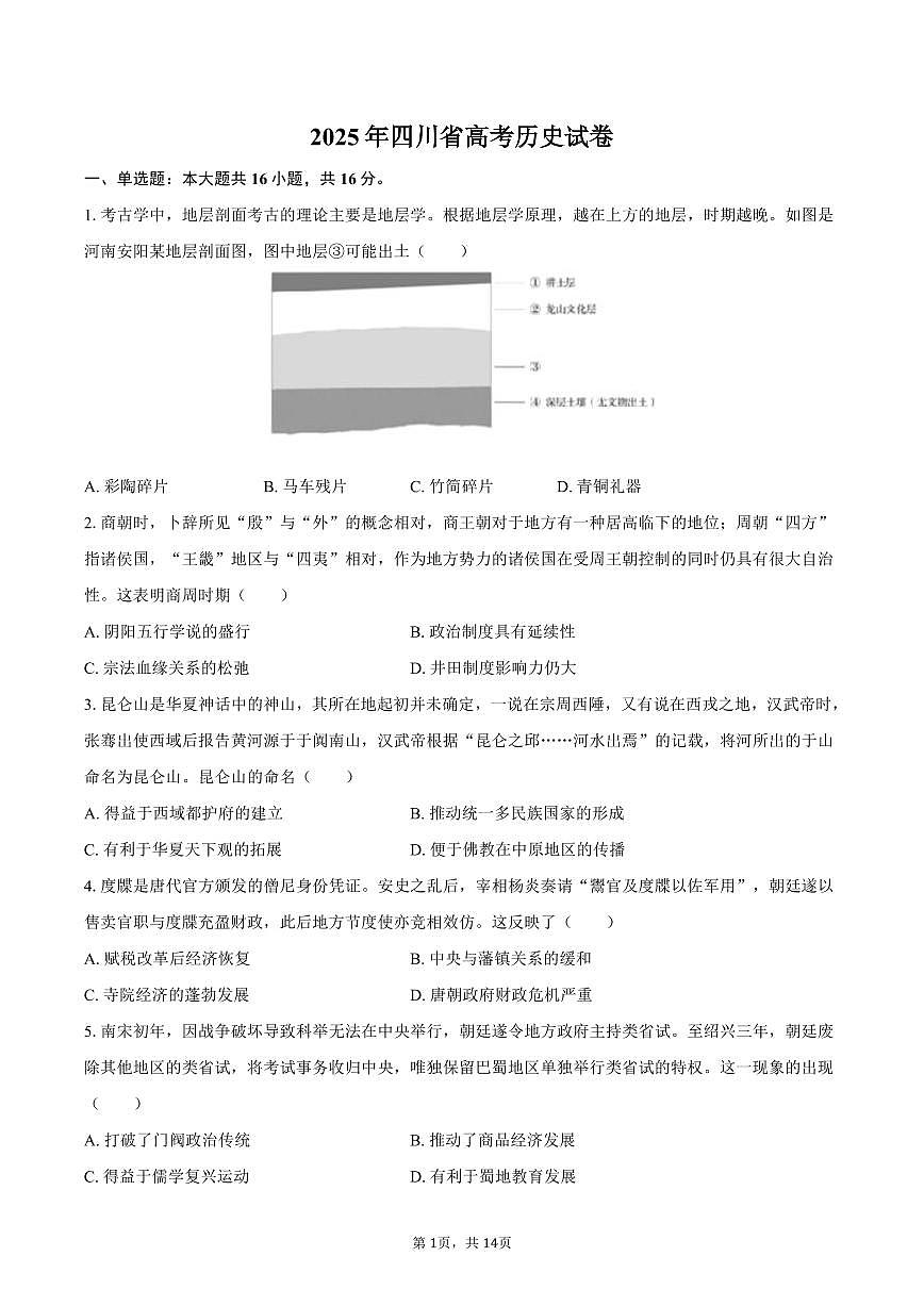 2025年四川省高考历史试卷（含解析）第1页