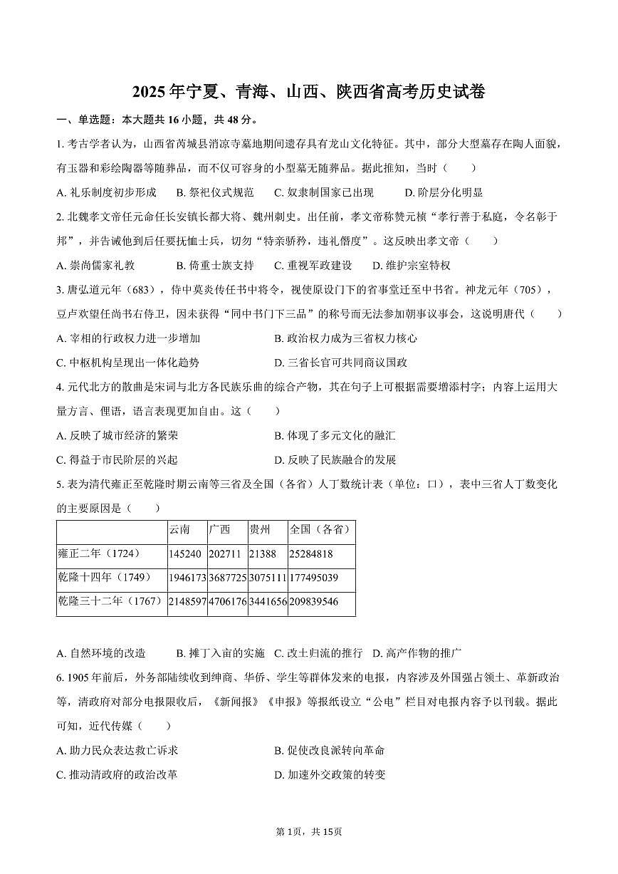 2025年宁夏、青海、山西、陕西省高考历史试卷（含解析）第1页