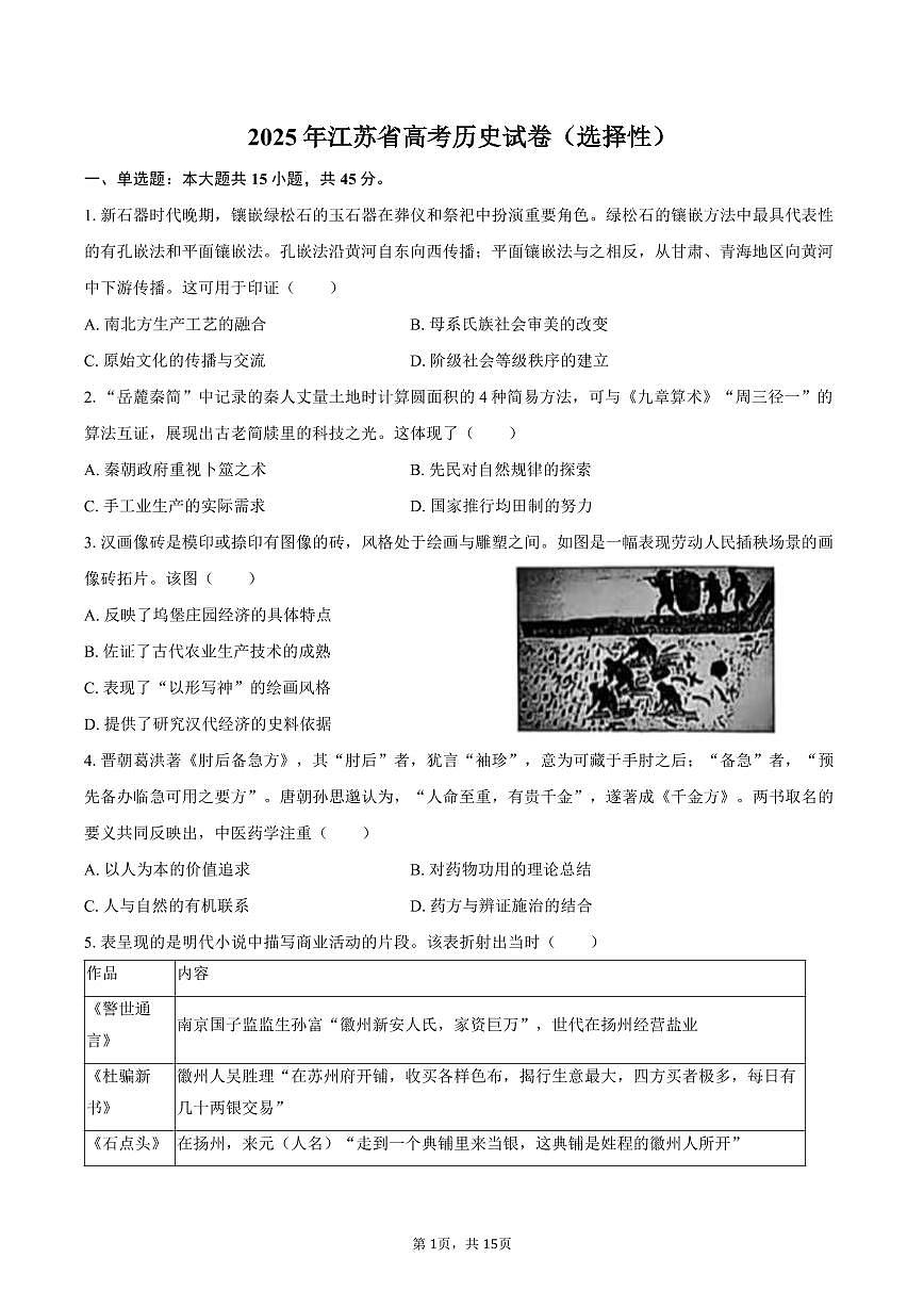 2025年江苏省高考历史试卷（选择性）（含解析）第1页