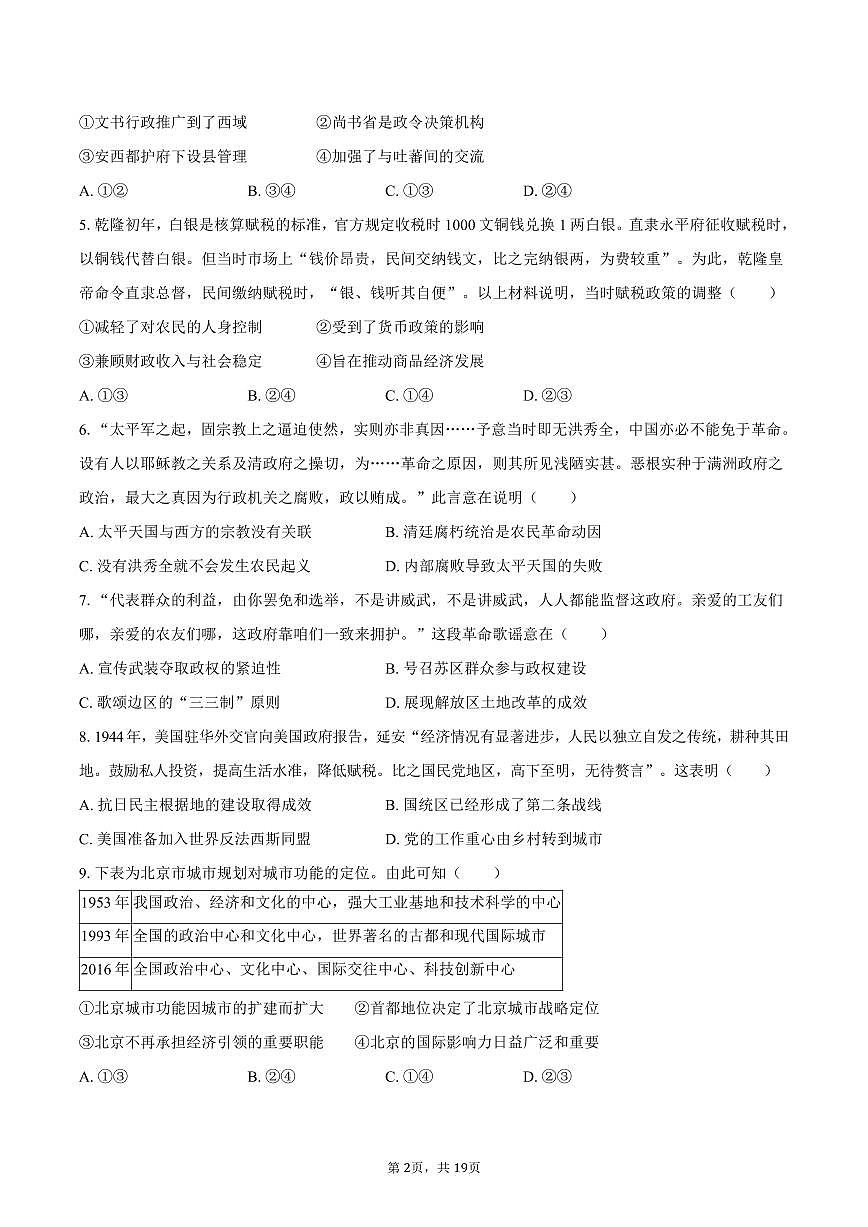 2025年北京市新高考历史试卷（含解析）第2页