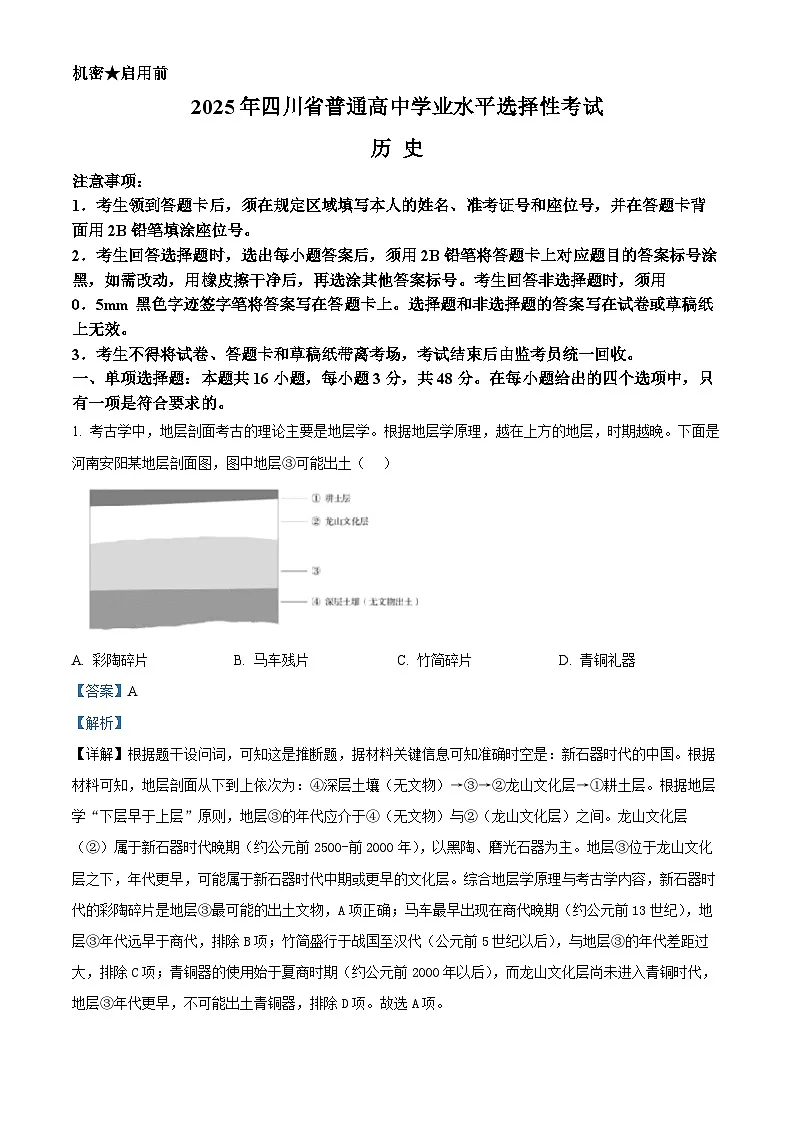 2025年高考真题——历史（四川卷） Word版含解析第1页