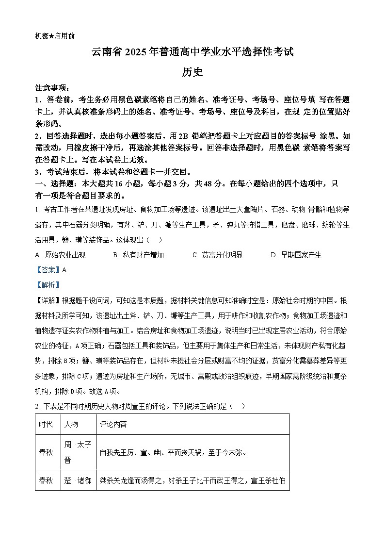 2025年高考真题——历史（云南卷） Word版含解析第1页