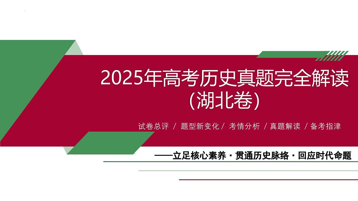 2025年高考历史真题完全解读（湖北卷）课件PPT第1页
