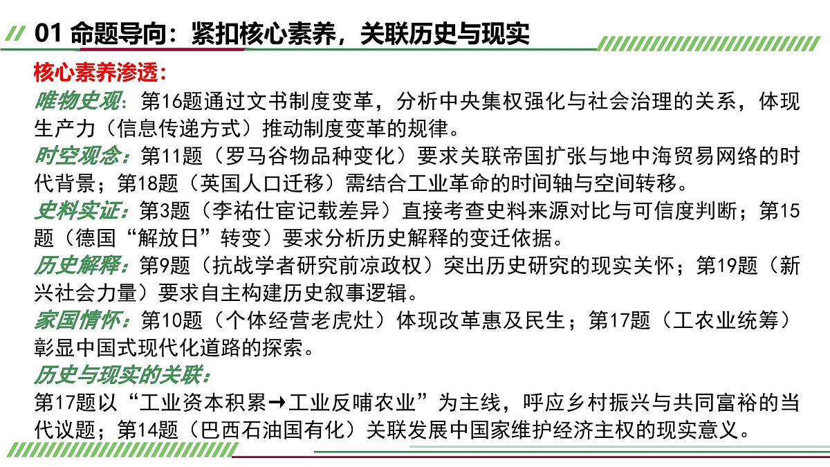 2025年高考历史真题完全解读（湖北卷）课件PPT第4页