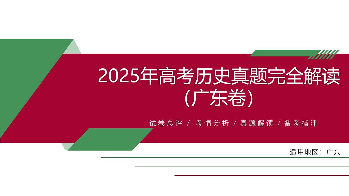 2025年高考历史真题完全解读（广东卷）课件PPT第1页