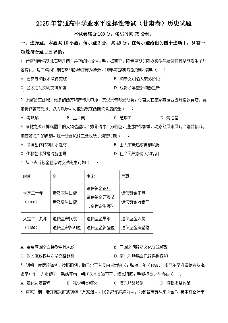 2025年高考真题——历史（甘肃卷） 含答案第1页