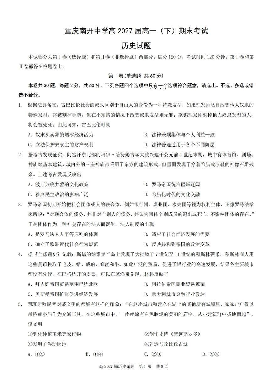 历史-重庆市南开中学2027届高一（下）期末考试试卷+答案第1页