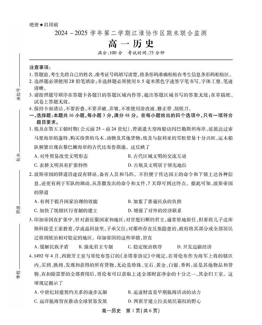 历史-安徽省江淮协作区2024-2025学年高一下学期期末联合监测试卷+答案第1页