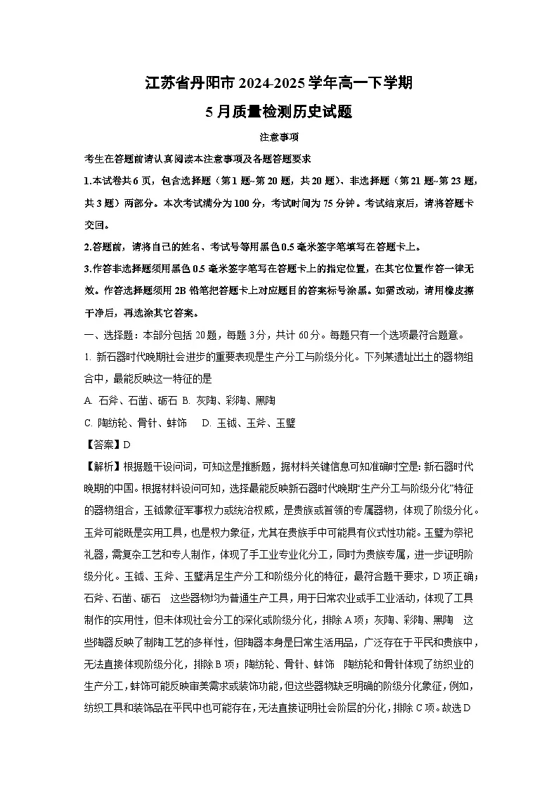 【历史】江苏省丹阳市2024-2025学年高一下学期5月质量检测试题（解析版）第1页