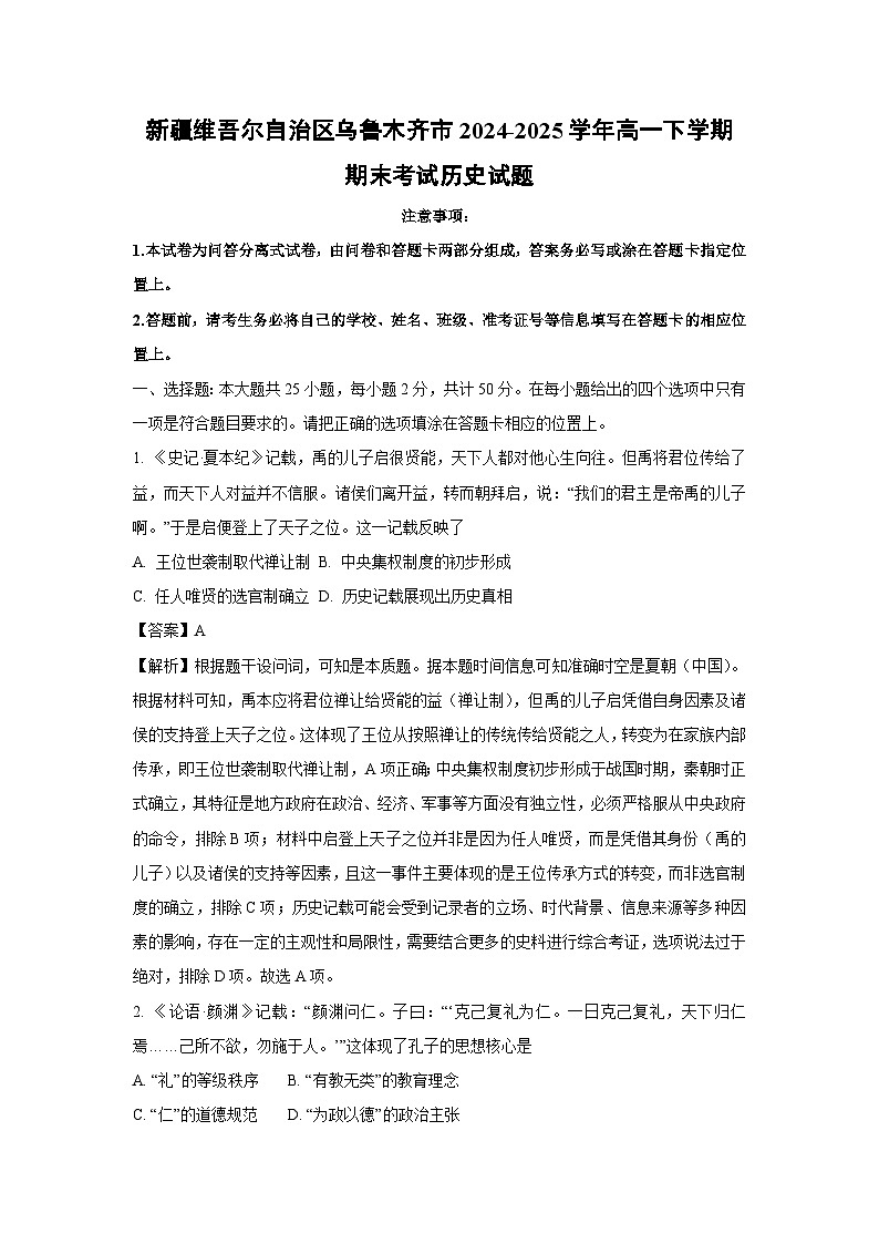 【历史】新疆维吾尔自治区乌鲁木齐市2024-2025学年高一下学期期末考试试题（解析版）第1页