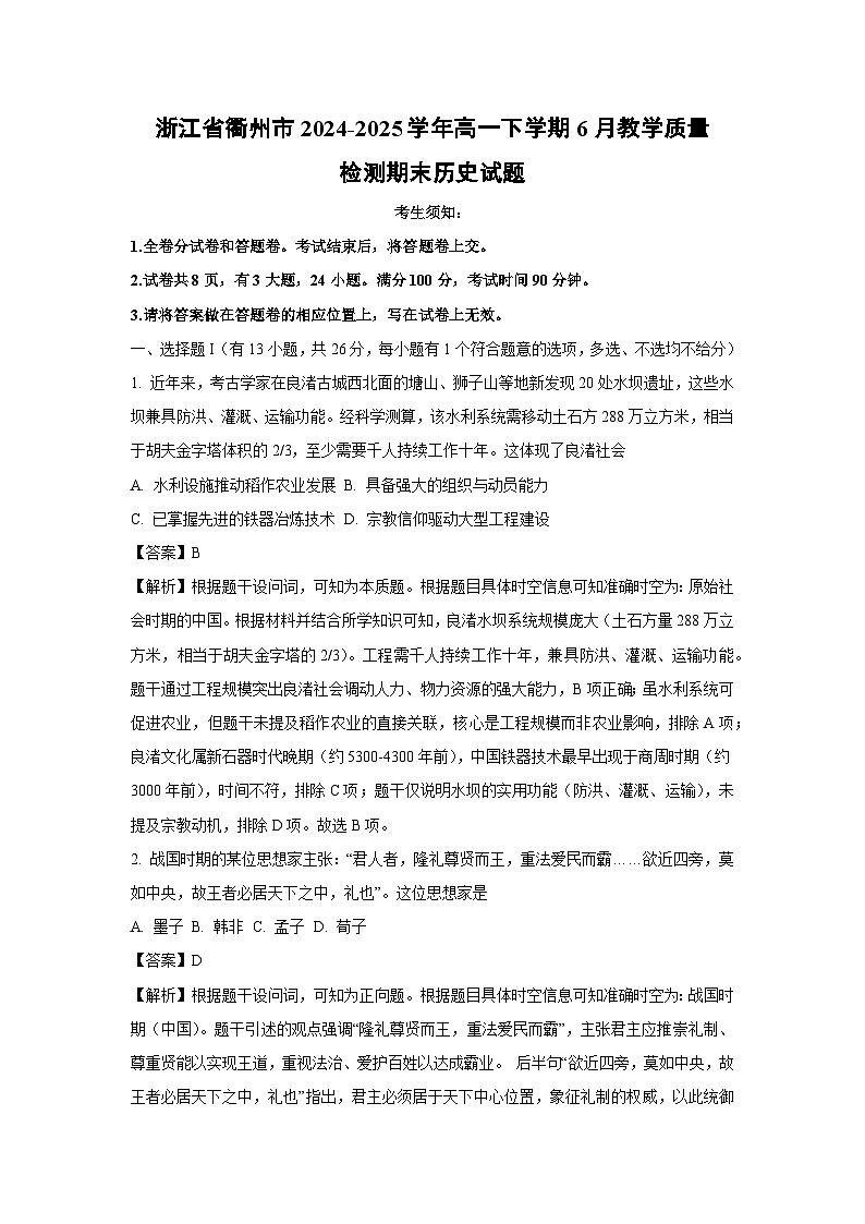 【历史】浙江省衢州市2024-2025学年高一下学期6月教学质量检测（期末）试题（解析版）第1页