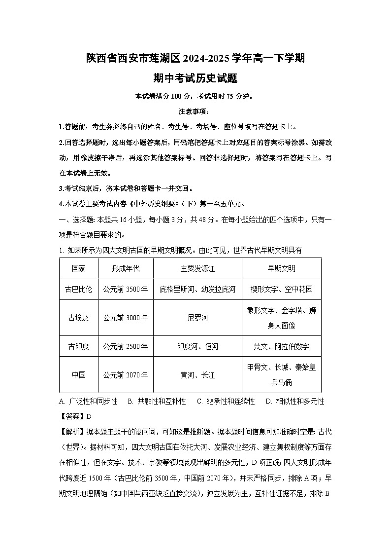 【历史】陕西省西安市莲湖区2024-2025学年高一下学期期中考试试题（解析版）第1页