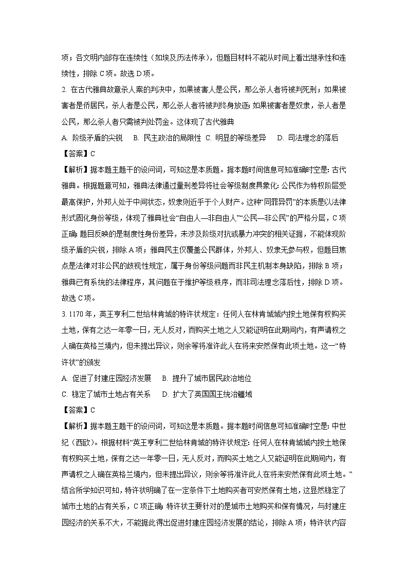 【历史】陕西省西安市莲湖区2024-2025学年高一下学期期中考试试题（解析版）第2页
