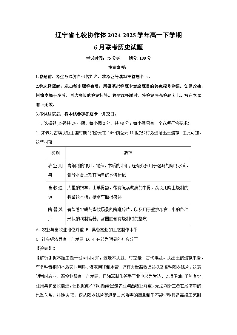 【历史】辽宁省七校协作体2024-2025学年高一下学期6月联考试题（解析版）第1页