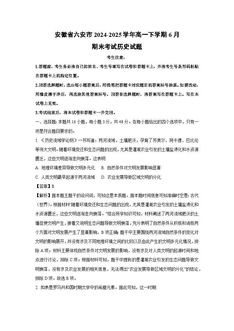 安徽省六安市2024-2025学年高一下学期6月期末考试历史试卷（解析版）第1页