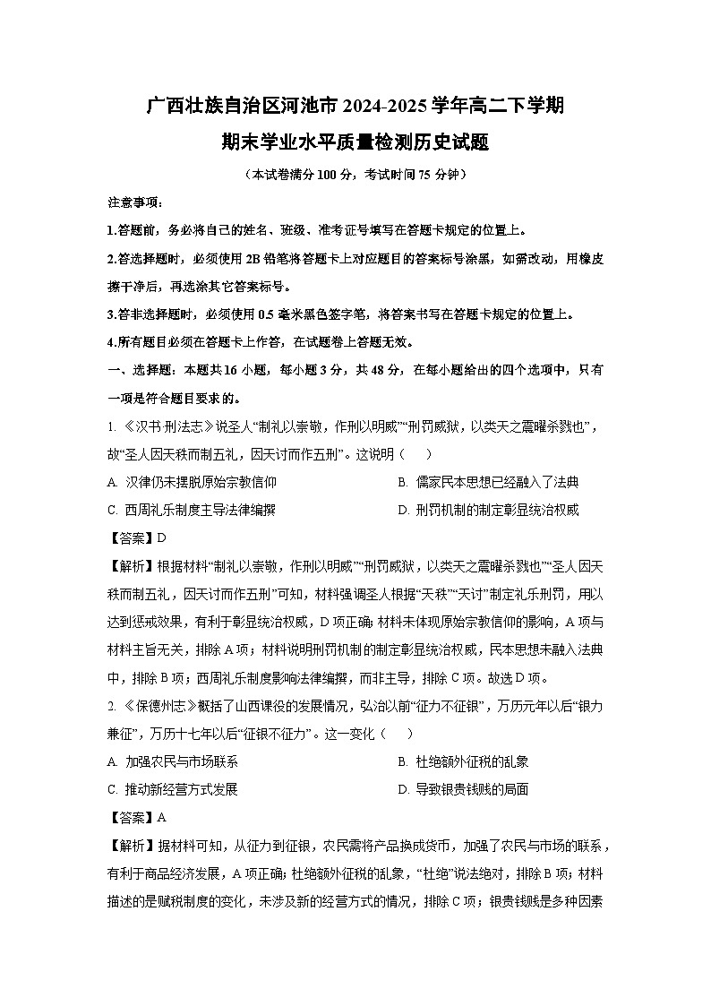 广西壮族自治区河池市2024-2025学年高二下学期期末学业水平质量检测 历史试卷（解析版）第1页