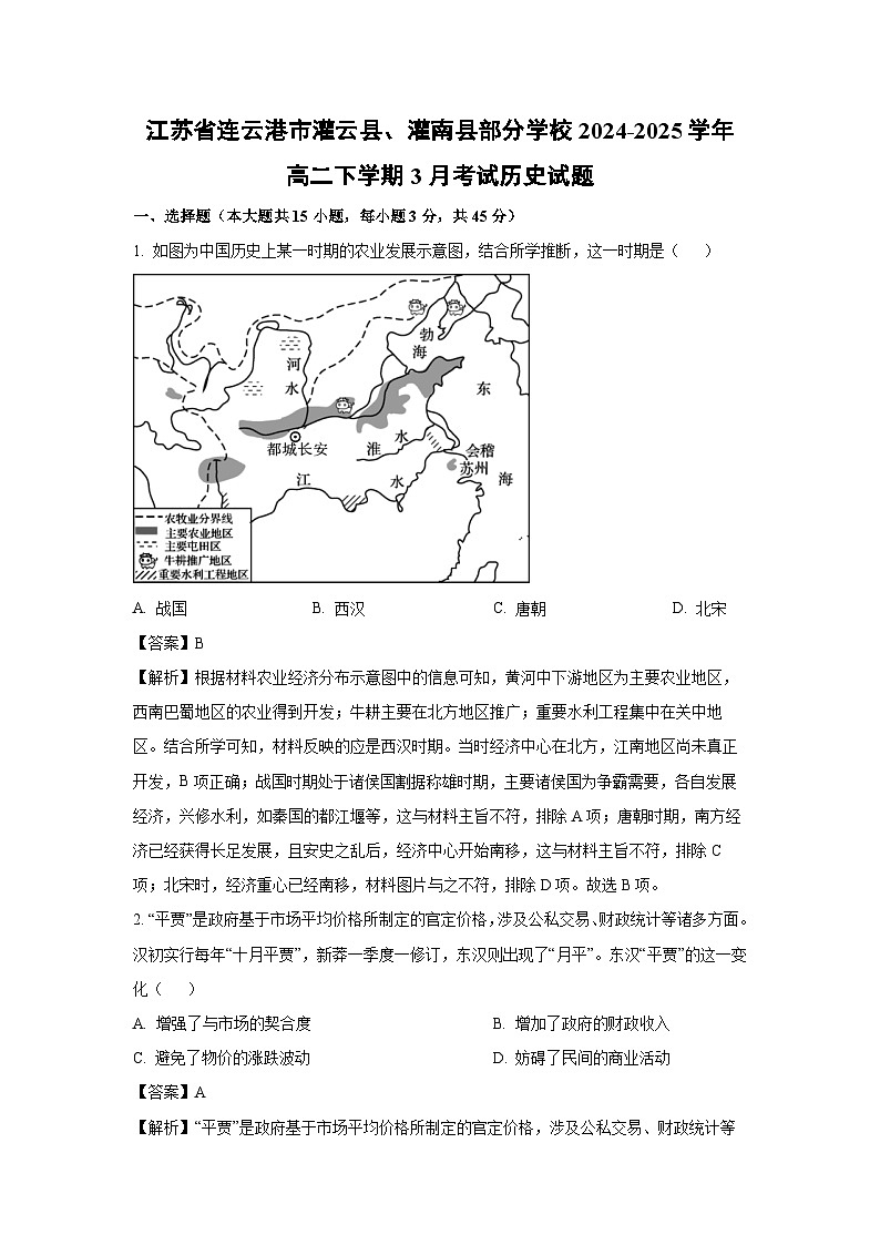 江苏省连云港市灌云县、灌南县部分学校2024-2025学年高二下学期3月考试历史试卷（解析版）第1页