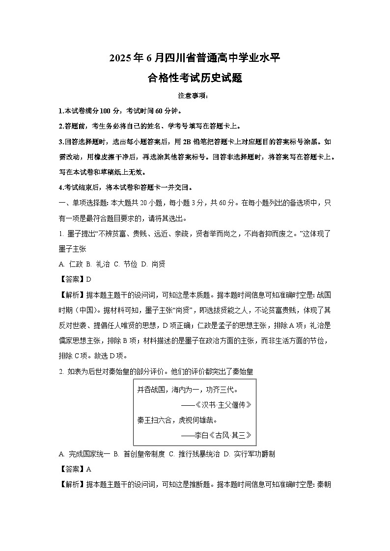 2025年下6月四川省普通高中学业水平合格性考试历史试卷（解析版）第1页
