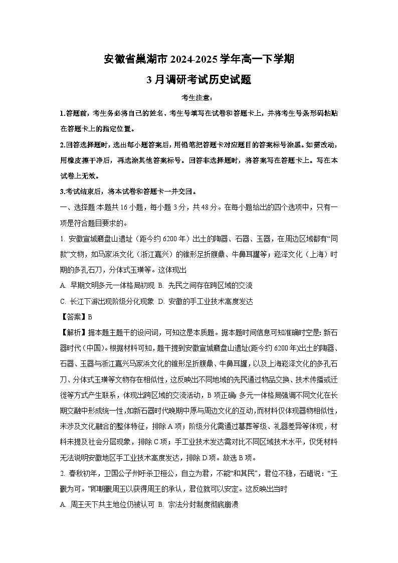 安徽省巢湖市2024-2025学年高一下学期3月调研考试历史试卷（解析版）第1页