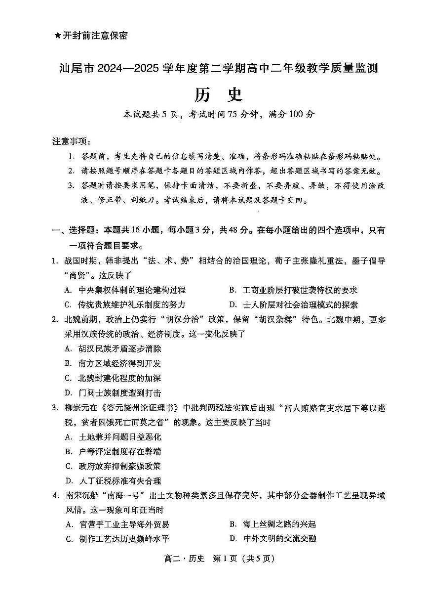 广东省汕尾市2024-2025学年高二下学期期末教学质量检测历史试题第1页