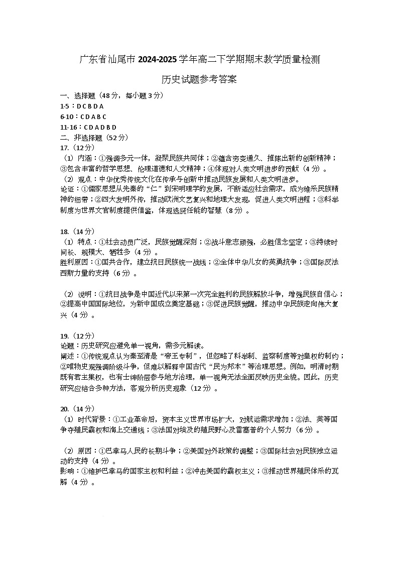 广东省汕尾市2024-2025学年高二下学期期末教学质量检测历史试题参考答案第1页