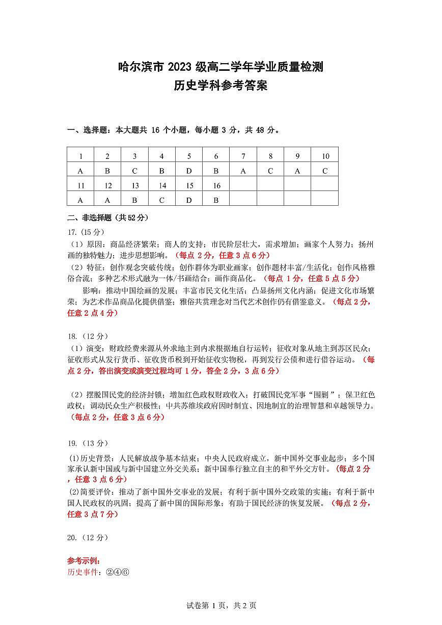 哈尔滨市2023级高二学年学业质量检测历史试卷参考答案第1页