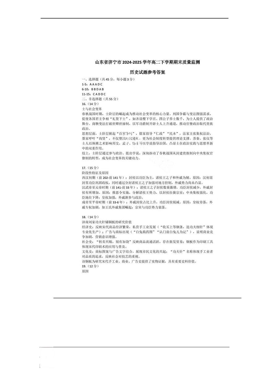 山东省济宁市2024-2025学年度高二质量检测 历史答案.pdf第1页