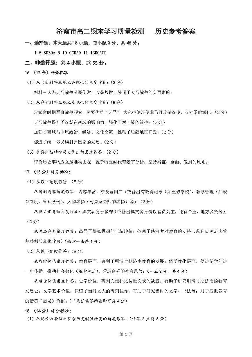 山东省济南市2025年7月高二期末学习质量检测 历史答案.pdf第1页
