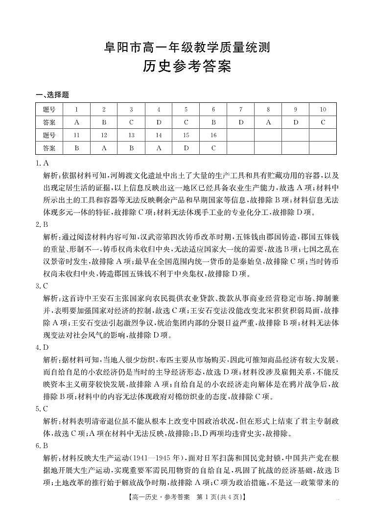 安徽省阜阳市2024-2025学年高一年级期末教学质量检测 历史答案.pdf第1页