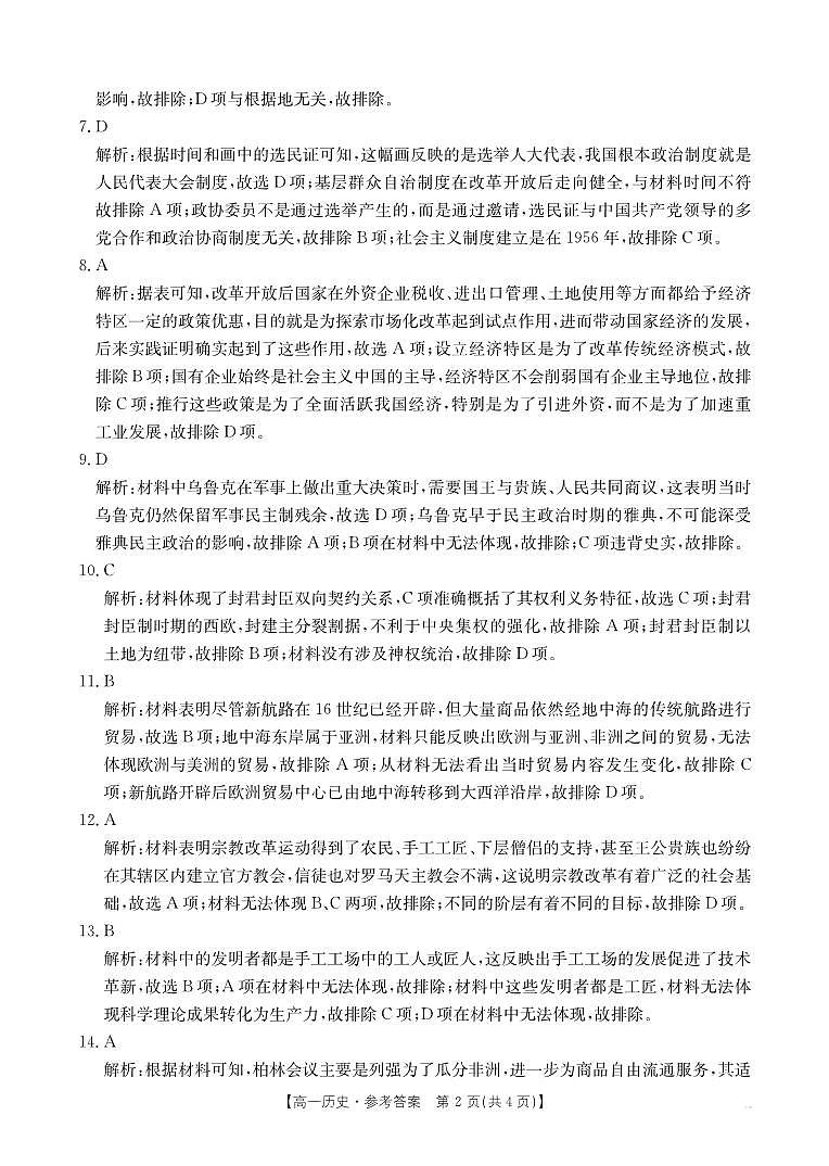 安徽省阜阳市2024-2025学年高一年级期末教学质量检测 历史答案.pdf第2页