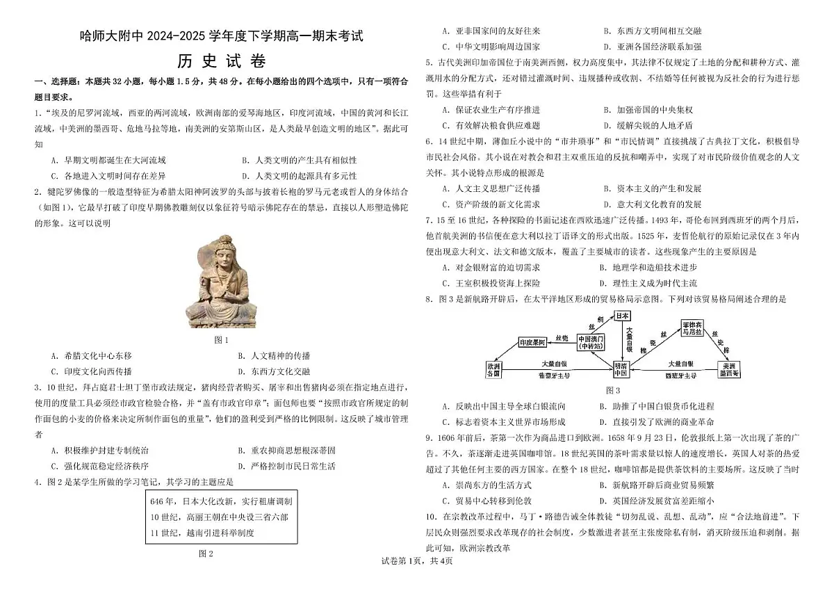 哈师大附中2024~2025学年度下学期高一期末考试历史第1页