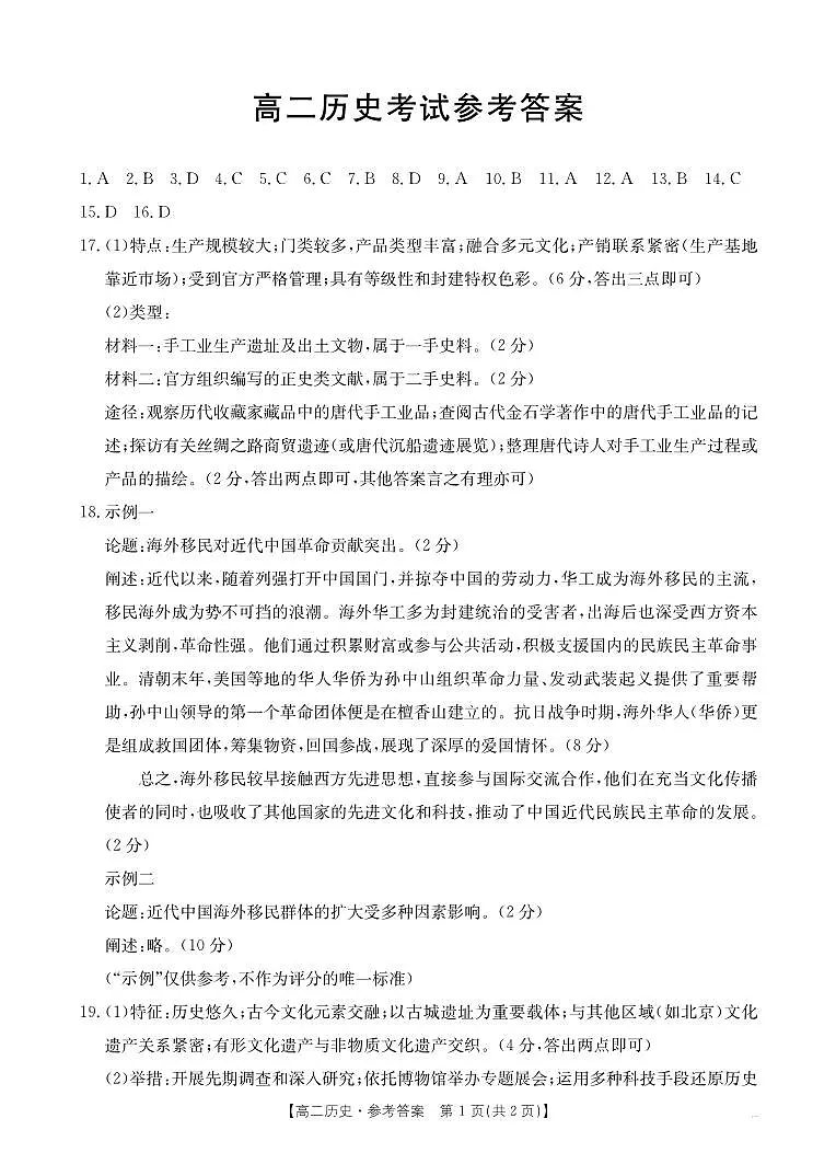 河北省2024-2025学年高二下学期7月联考 历史答案第1页