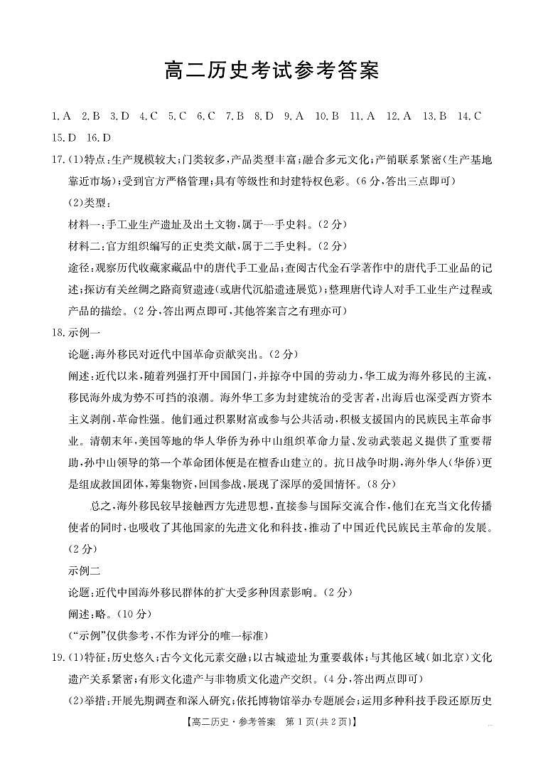 河北省2024-2025学年高二下学期7月联考 历史答案第1页