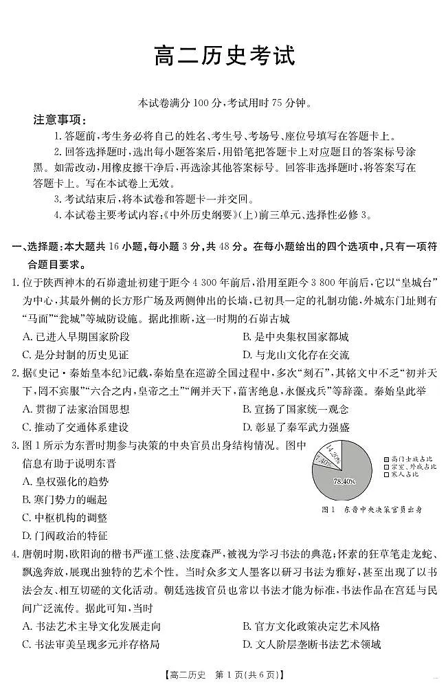 河北省2024-2025学年高二下学期7月联考 历史第1页