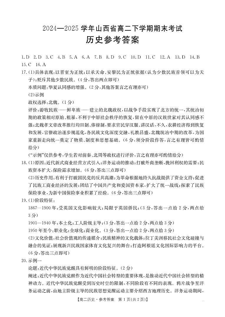 山西省2024-2025学年高二下学期期末考试 历史答案第1页