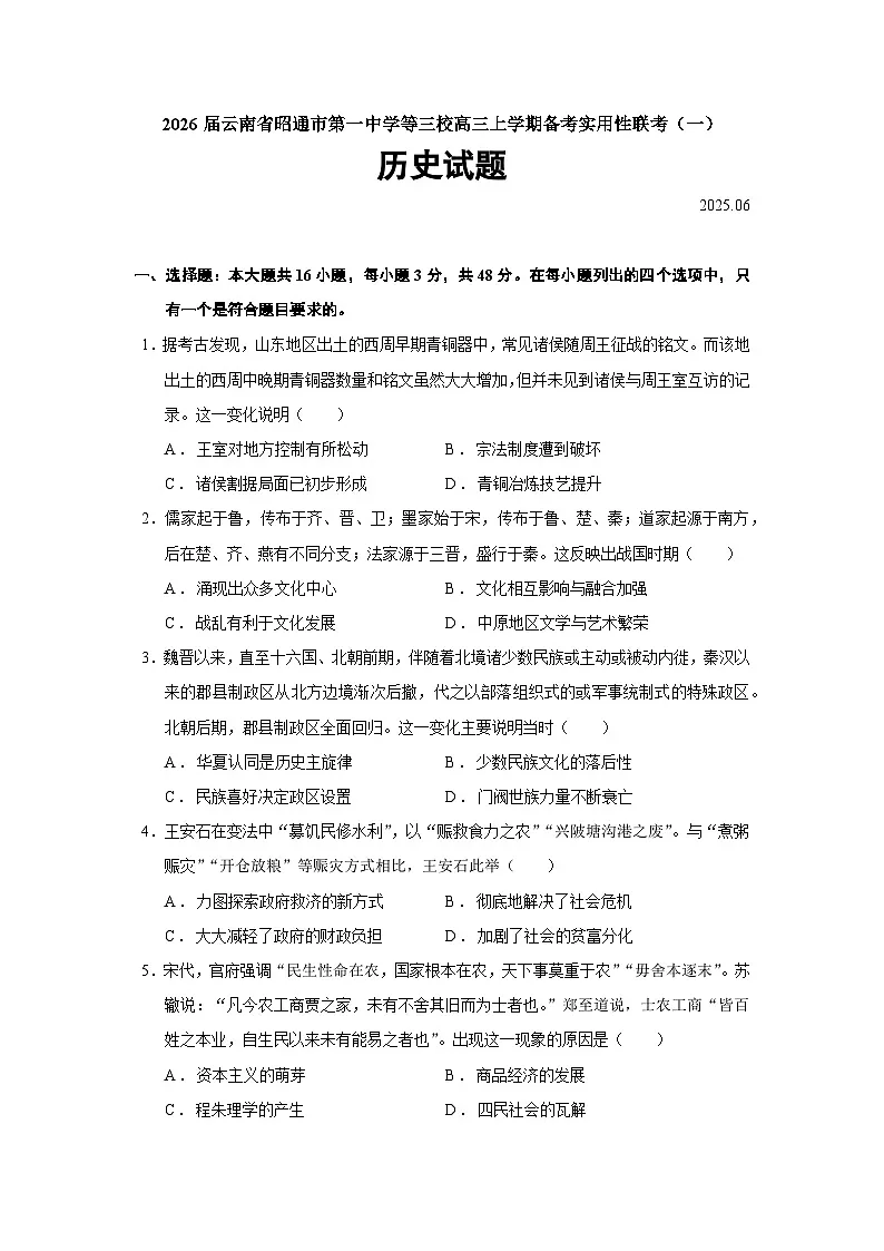 2026届云南省昭通市第一中学等三校高三上学期备考实用性联考（一）历史试题（含答案）第1页