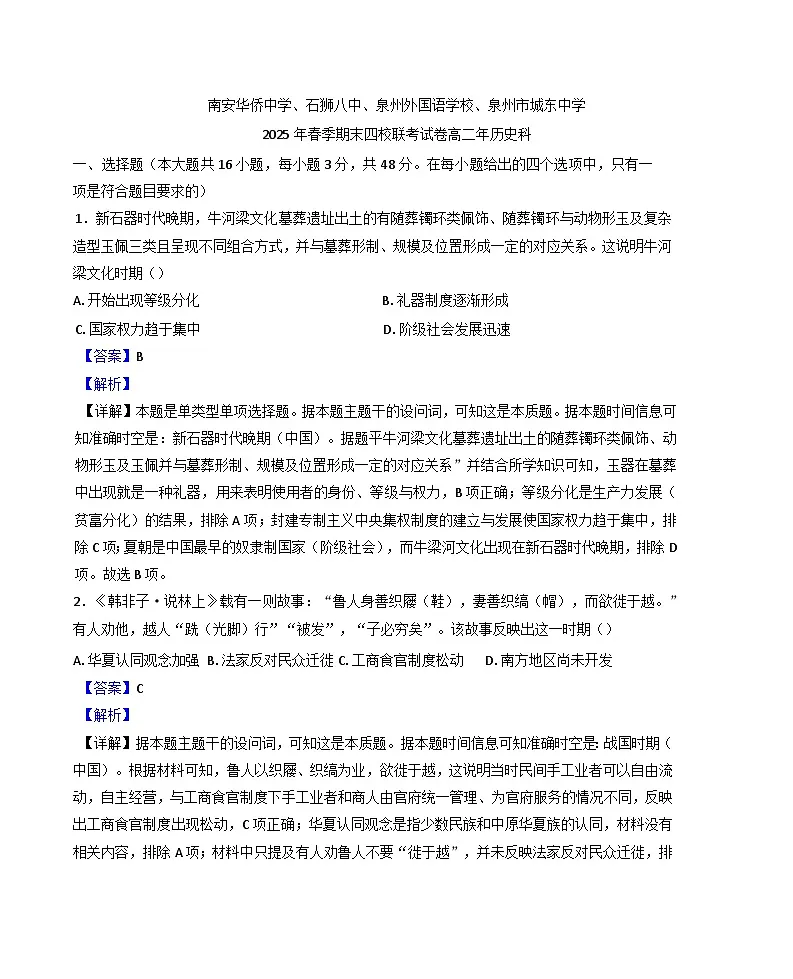 福建省泉州市四校2024-2025学年高二下学期期末联考历史试题（解析版）第1页