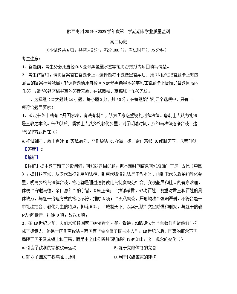 贵州省黔西南布依族苗族自治州2024-2025学年高二下学期期末学业质量监测历史试题（解析版）第1页