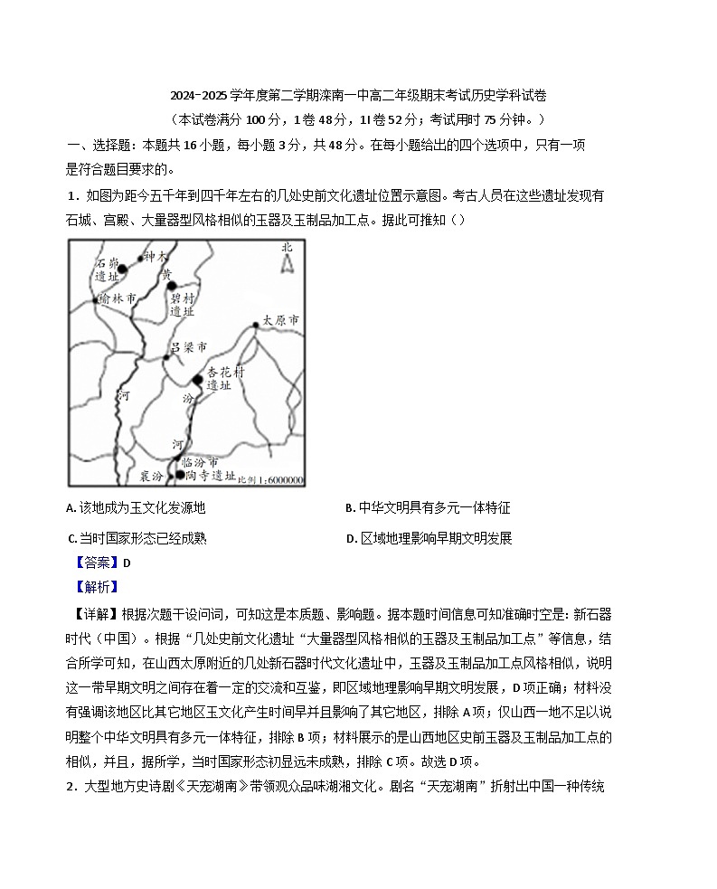 河北省唐山市滦南县第一中学2024-2025学年高二下学期期末考试历史试题（解析版）第1页