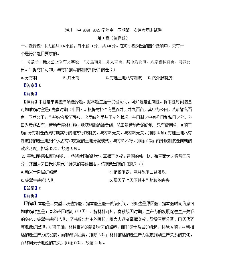 河南省潢川第一中学2024-2025学年高一下学期第一次月考历史试题(解析版)第1页