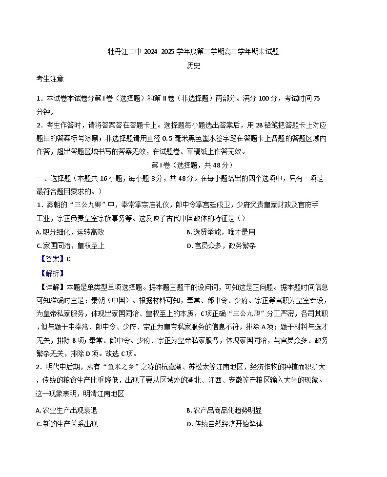 黑龙江省牡丹江市第二高级中学2024-2025学年高二下学期期末考试历史试题(解析版)第1页
