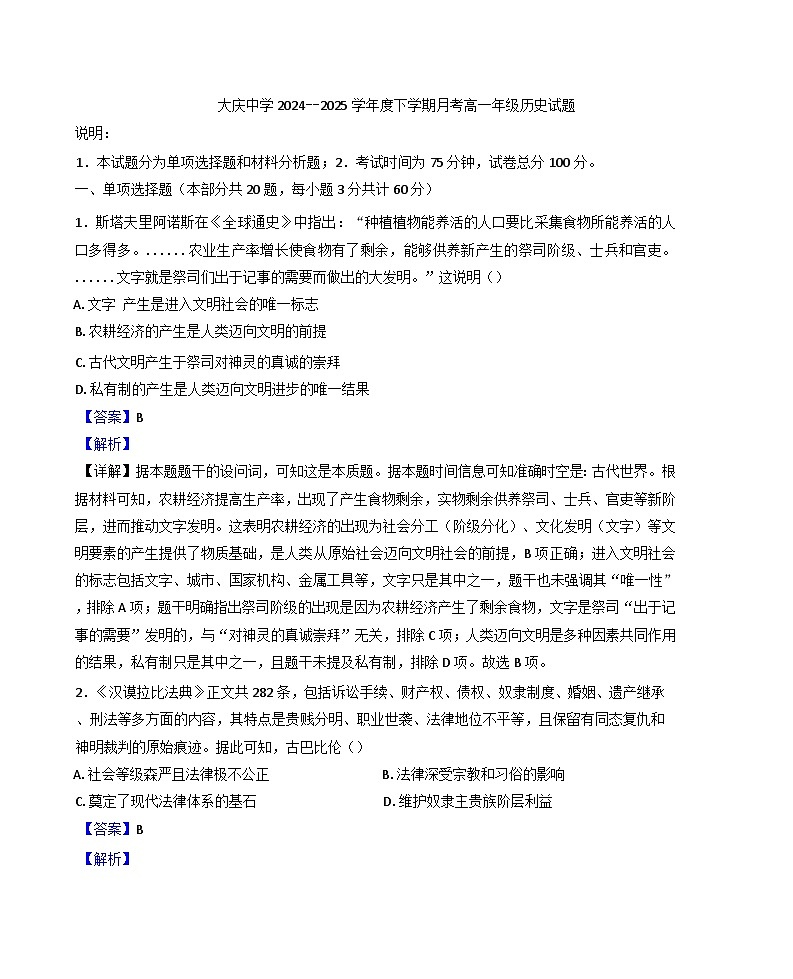 黑龙江省大庆市大庆中学2024-2025学年高一下学期4月月考历史试题（解析版）第1页